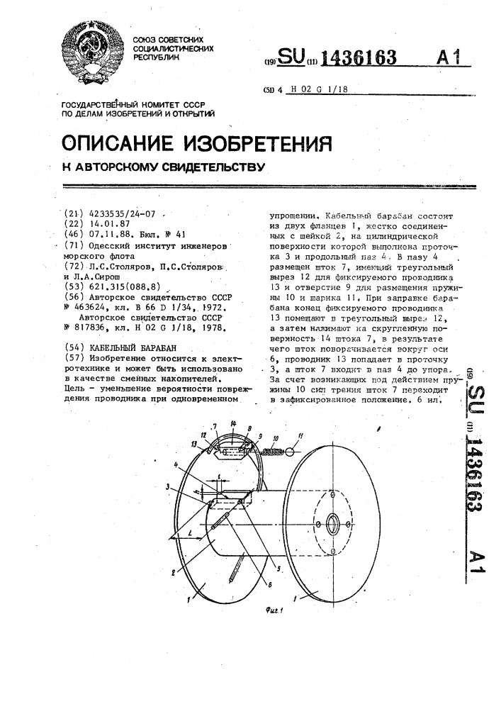 Кабельный барабан (патент 1436163)