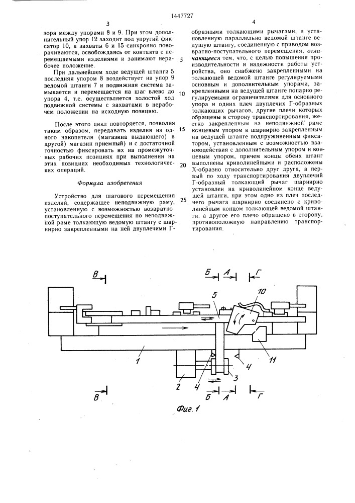 Устройство для шагового перемещения изделий (патент 1447727)