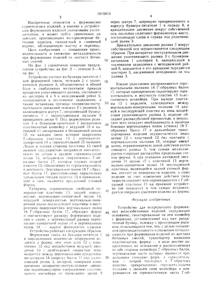 Устройство для непрерывного формования железобетонных изделий (патент 1616816)