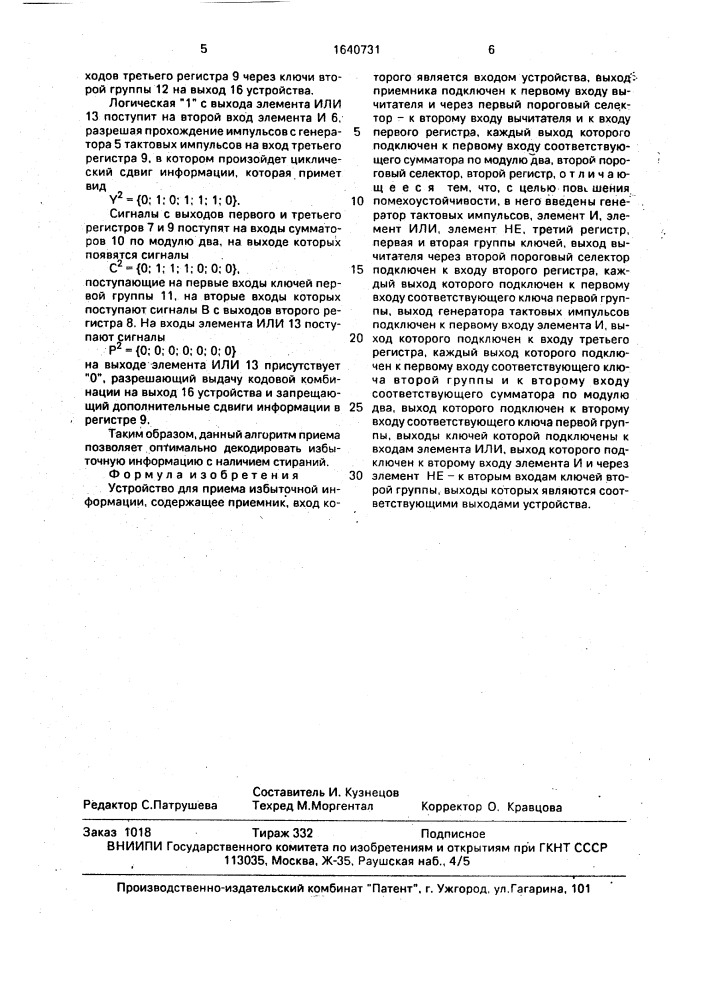 Устройство для приема избыточной информации (патент 1640731)