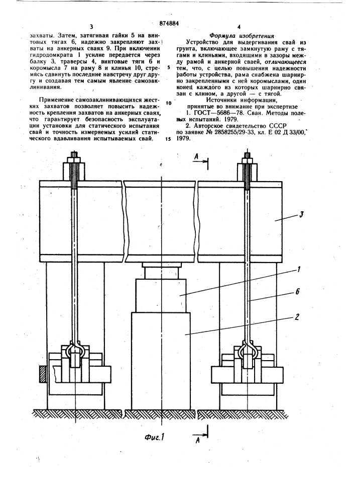 Установка для выдергивания свай из грунта (патент 874884)