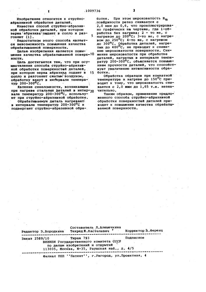 Способ струйно-абразивной обработки поверхностей деталей (патент 1009736)
