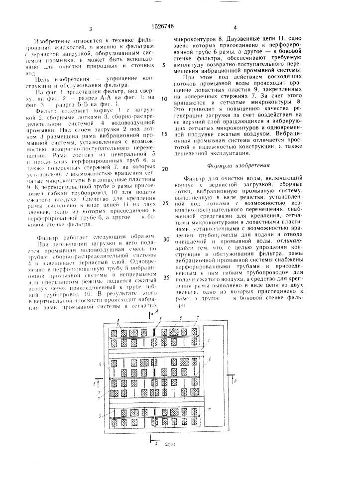 Фильтр для очистки воды (патент 1526748)