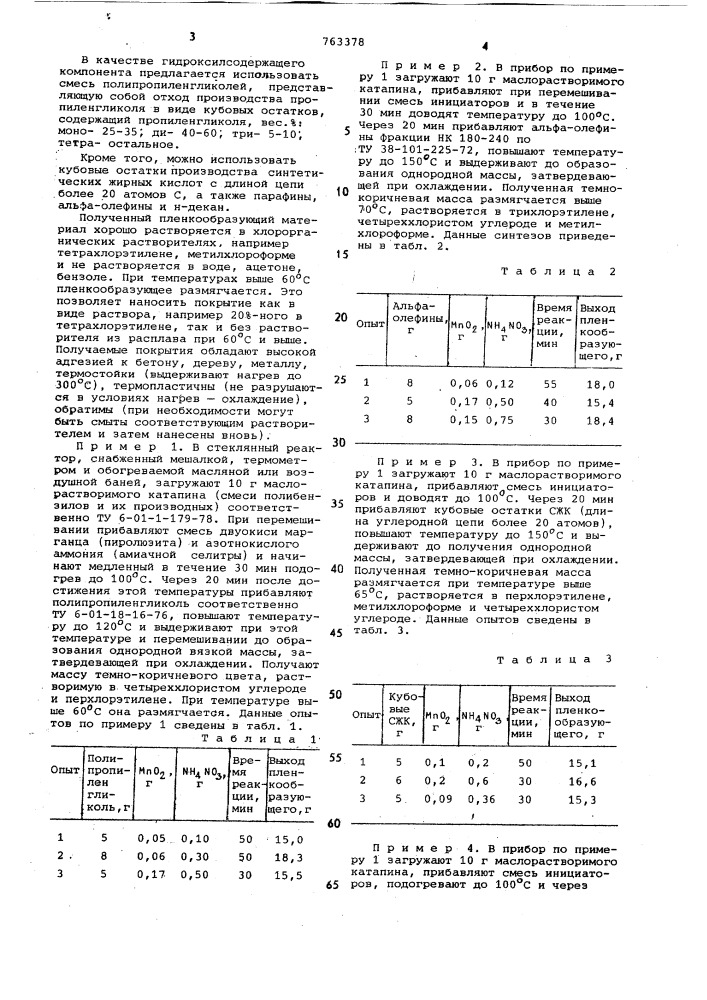 Способ получения пленкообразующих для защитных покрытий (патент 763378)