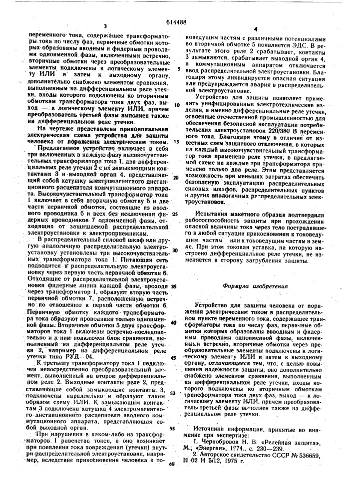 Устройство для защиты человека от поражения электрическим током в распледелительном пункте переменного тока (патент 614488)