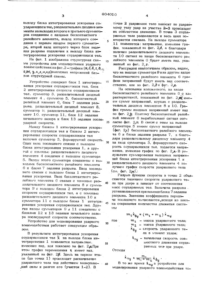 Устройство для модулирования ударного взаимодействия (патент 604010)