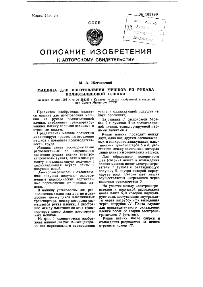 Машина для изготовления мешков из рукава полиэтиленовой пленки (патент 105790)