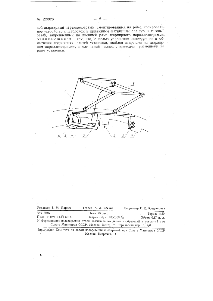 Переносная установка для газовой резки металла (патент 129928)