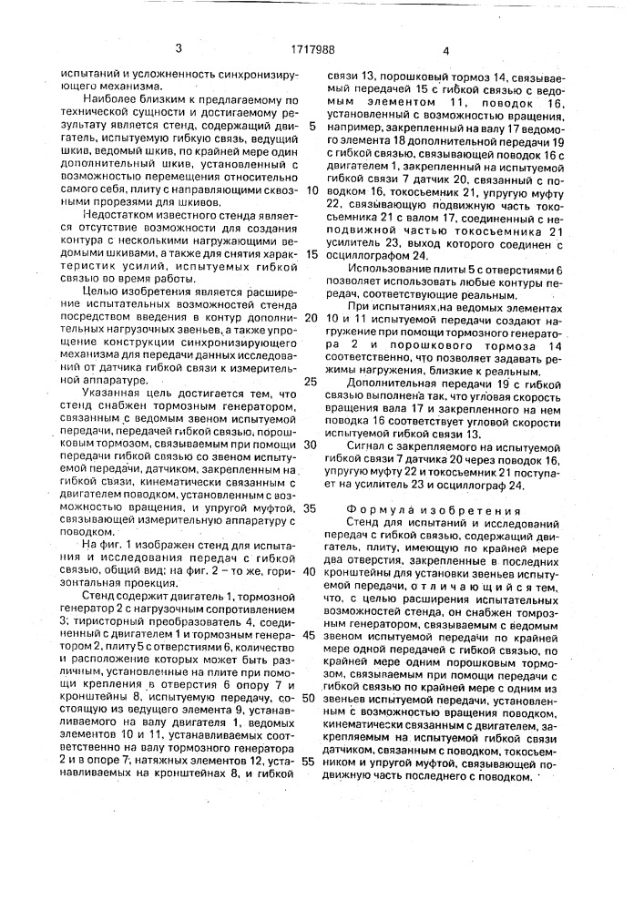 Стенд для испытаний и исследований передач с гибкой связью (патент 1717988)