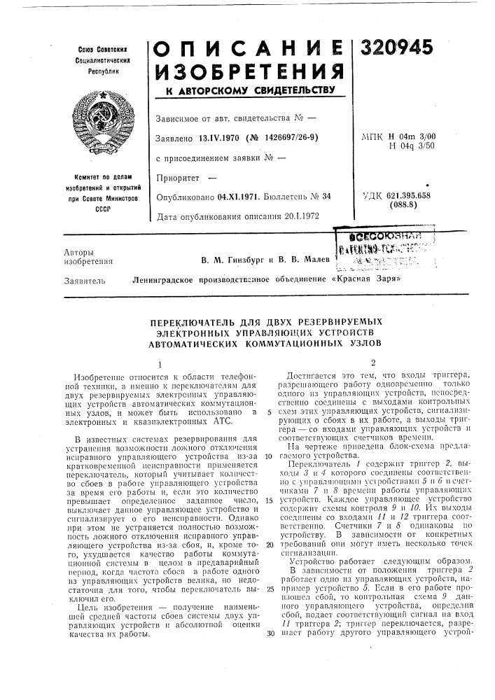Переключатель для двух резервируемых (патент 320945)