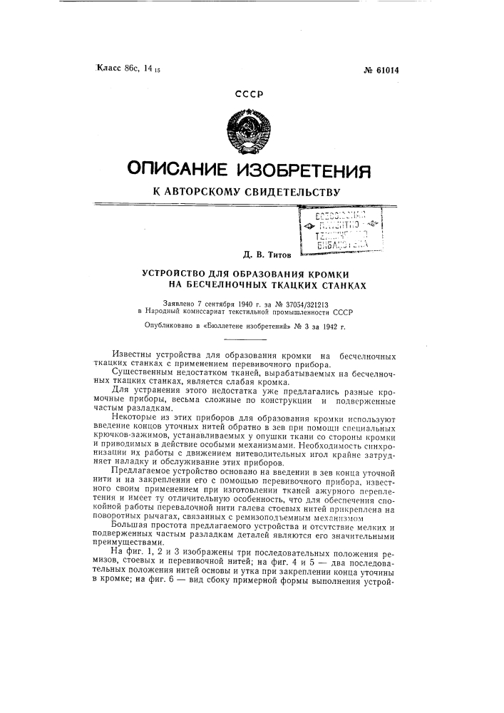 Устройство для образования кромки на бесчелночных ткацких станках (патент 61014)