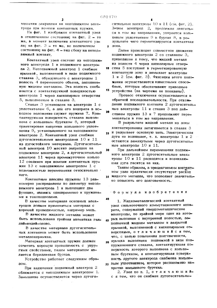 Жидкометаллический контактный узел сильноточного коммутационного аппарата (патент 681470)