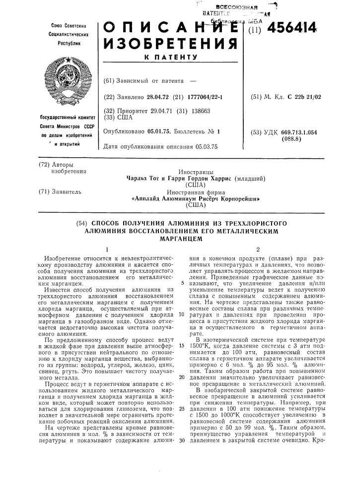 Способ получения алюминия из треххлористого алюминия восстановлением его металлическим марганцем (патент 456414)