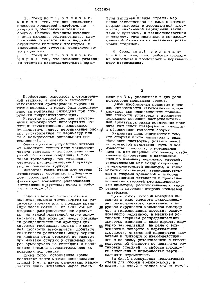 Стенд для сборки армокаркасов турбинных трубопроводов (патент 1033630)