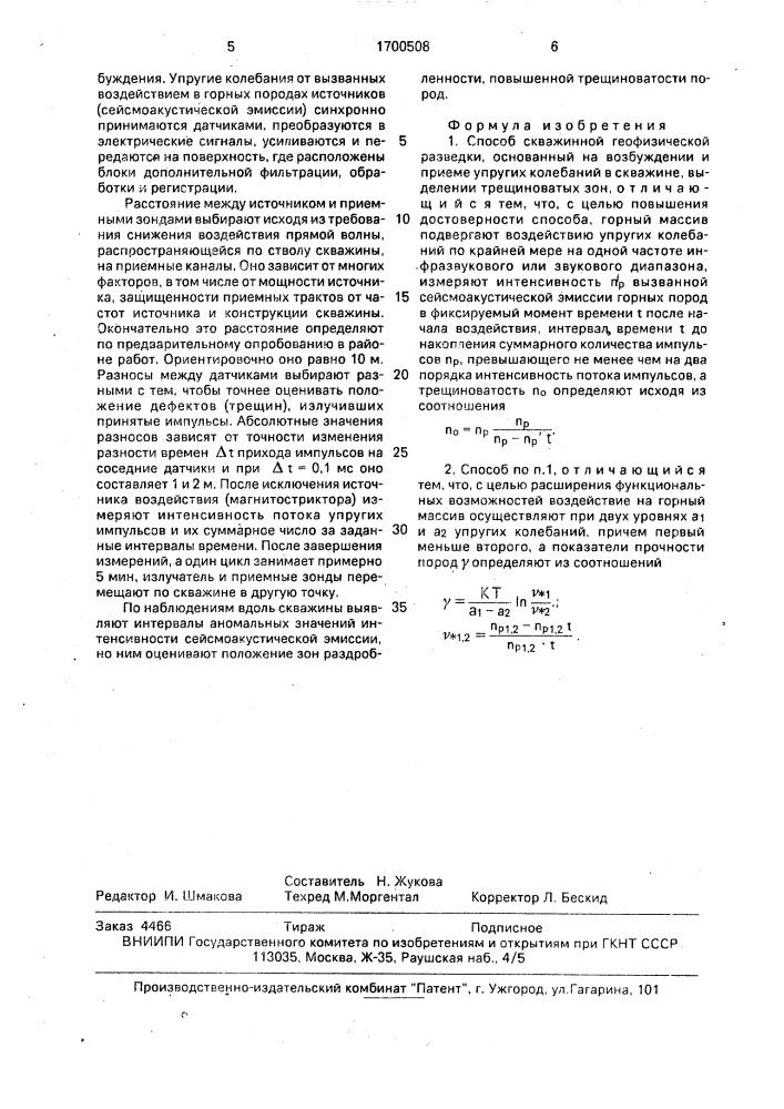 Способ скважинной геофизической разведки (патент 1700508)