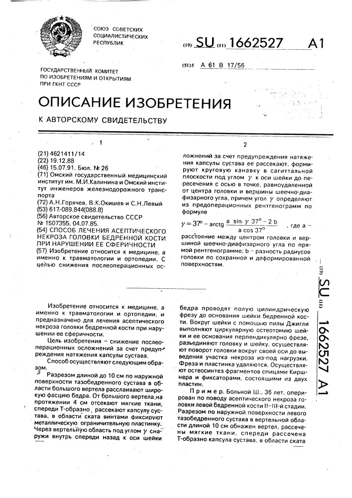 Способ лечения асептического некроза головки бедренной кости при нарушении ее сферичности (патент 1662527)