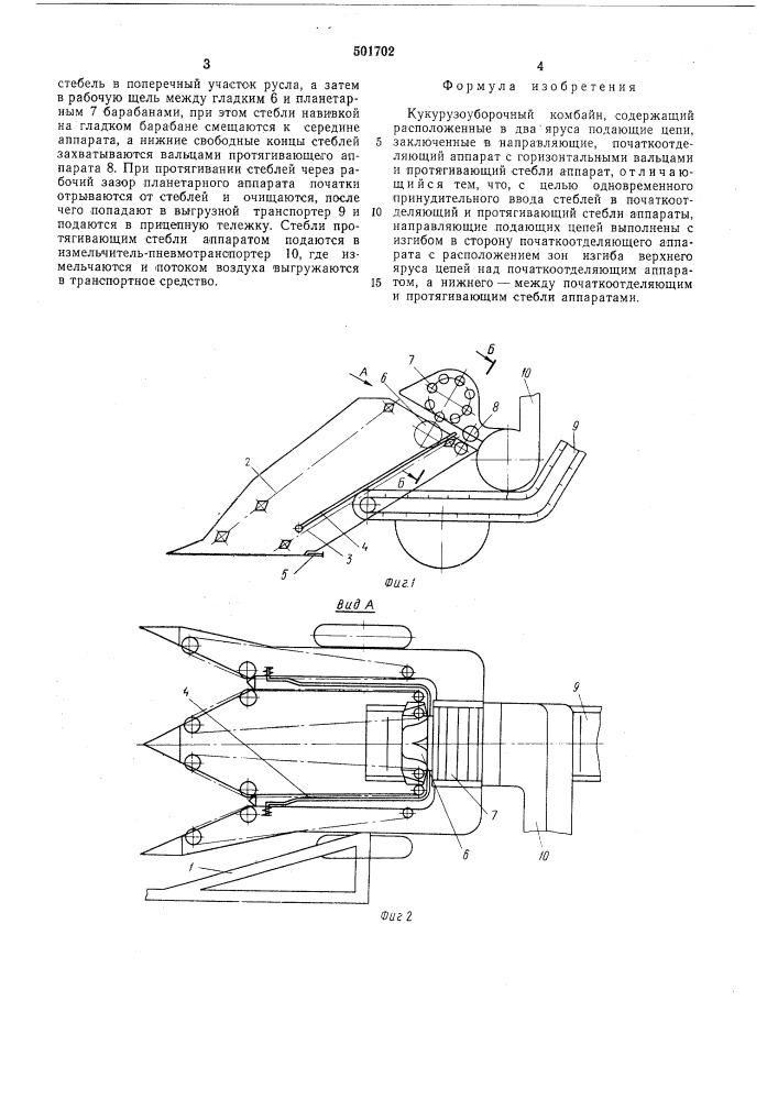 Кукурузоуборочный комбайн (патент 501702)