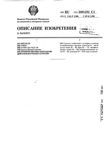 Антифриз системы охлаждения двигателя внутреннего сгорания (патент 2001292)