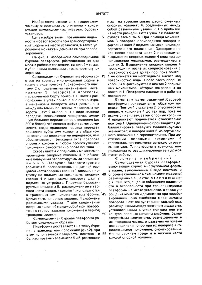 Самоподъемная буровая платформа (патент 1647077)