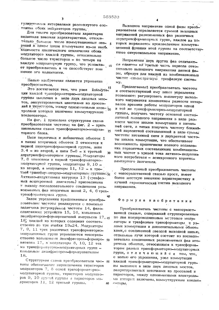 Преобразователь частоты с непосредственной свяью (патент 555533)