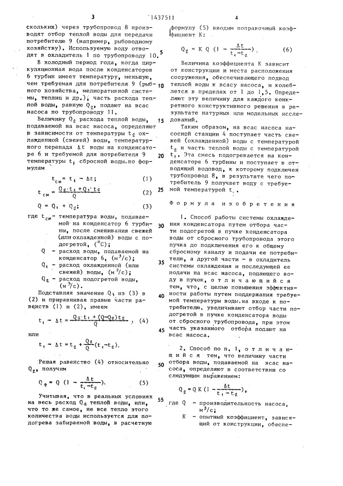 Способ работы системы охлаждения конденсатора (патент 1437511)