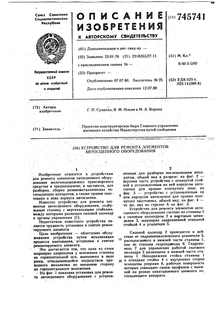 Устройство для ремонта элементов автосцепного оборудования (патент 745741)