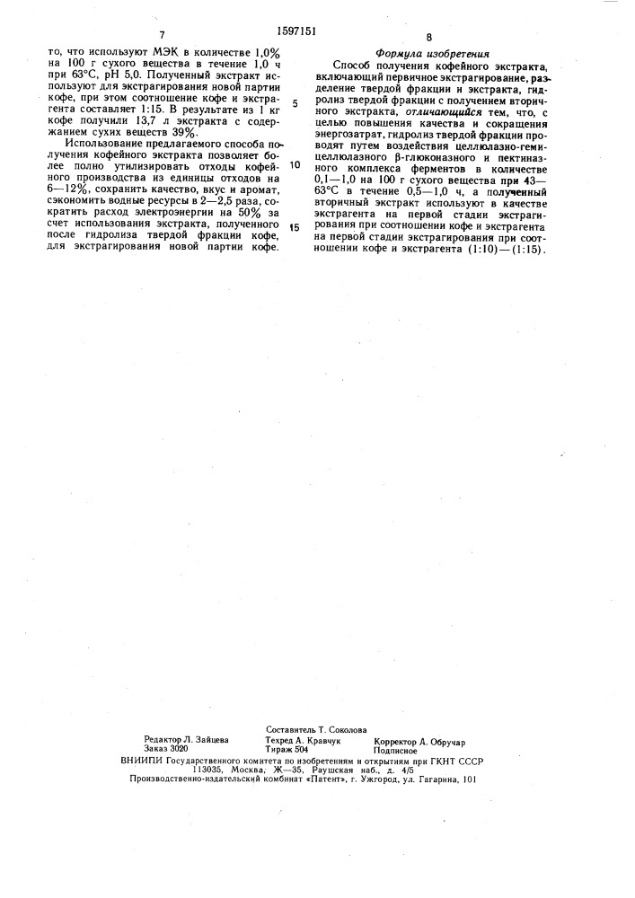 Способ получения кофейного экстракта (патент 1597151)