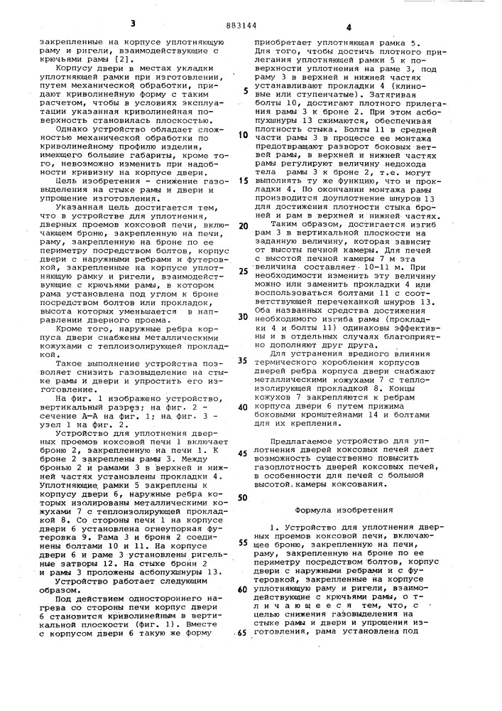 Устройство для уплотнения дверных проемов коксовой печи (патент 883144)