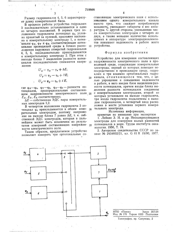 Устройство для измерения составляющих напряженности электрического поля в проводящей среде (патент 718808)