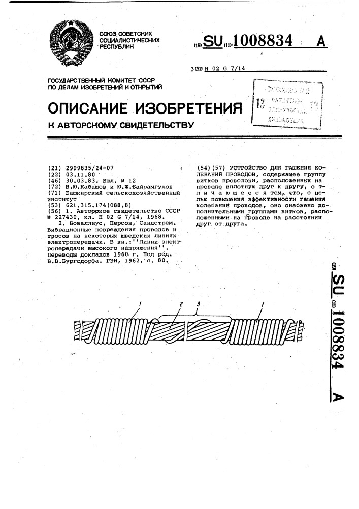 Устройство для гашения колебаний проводов (патент 1008834)