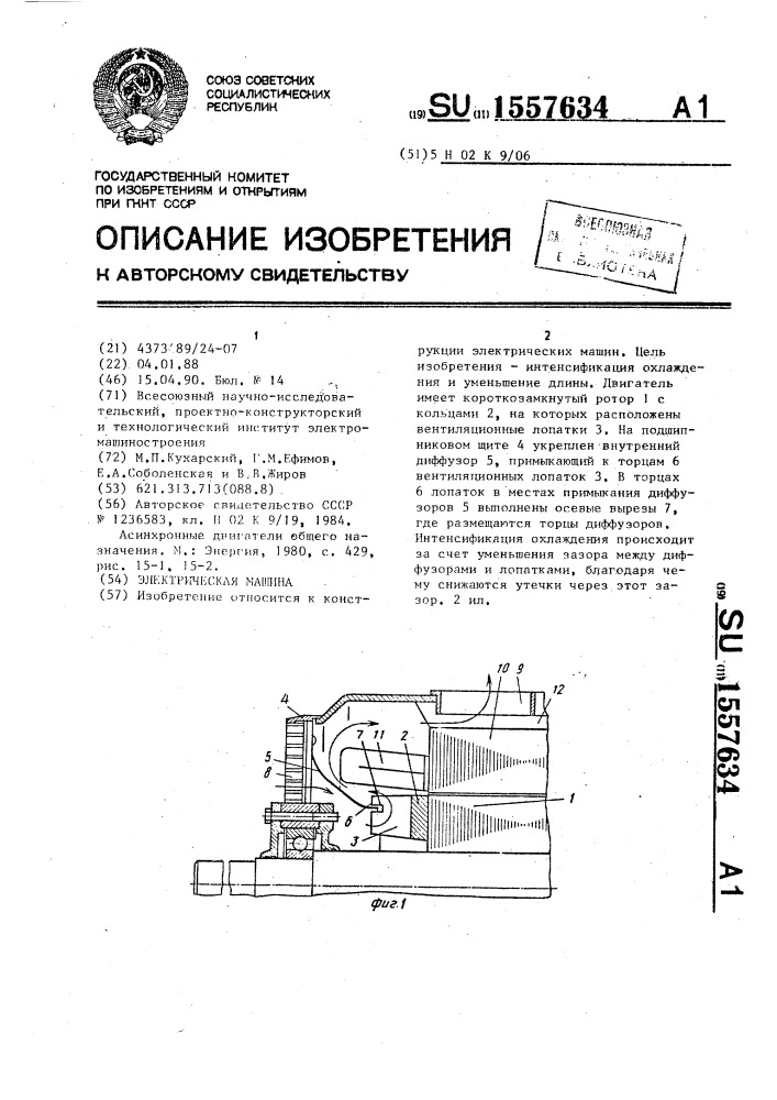 Электрическая машина (патент 1557634)