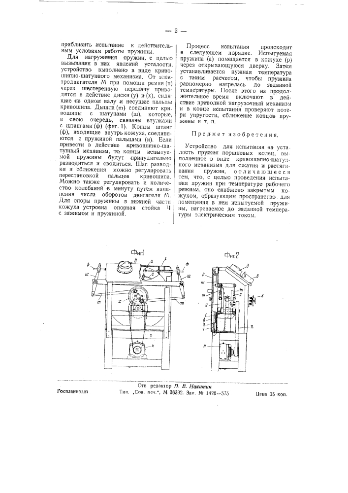 Испытание на усталость пружин поршневых колец (патент 58723)