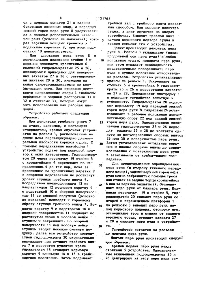 Устройство для демонтажа и монтажа гребного винта и пера руля (патент 1131765)