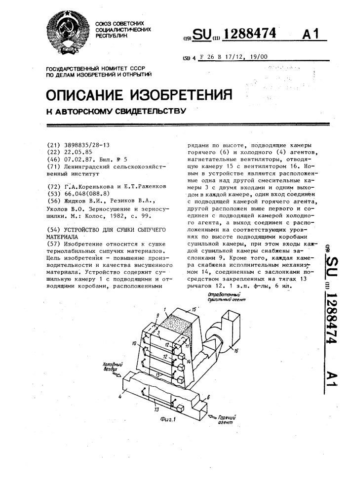 Устройство для сушки сыпучего материала (патент 1288474)