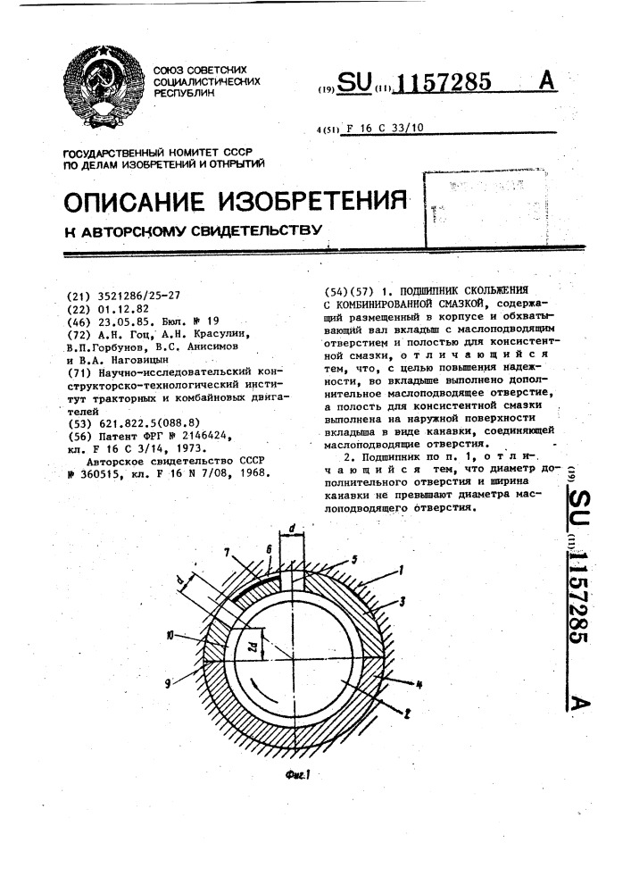 Подшипник скольжения с комбинированной смазкой (патент 1157285)