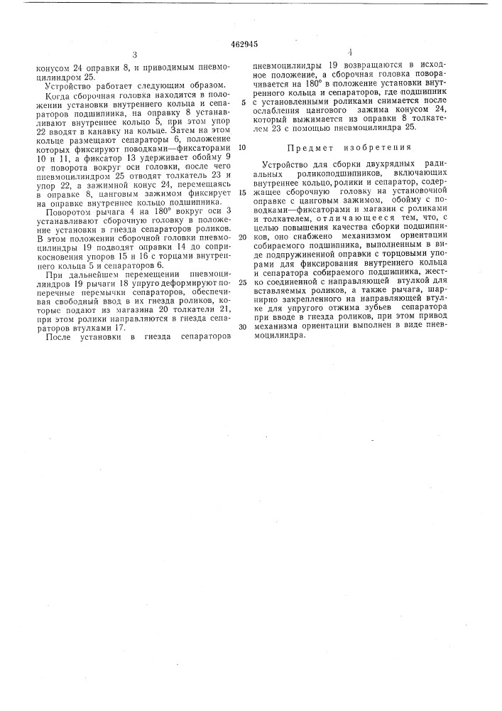 Устройство для сборки двухрядных радиальных роликоподшипников (патент 462945)