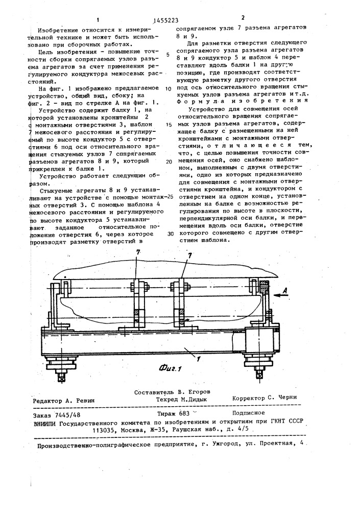 Устройство для совмещения осей относительного вращения сопрягаемых узлов разъема агрегатов (патент 1455223)