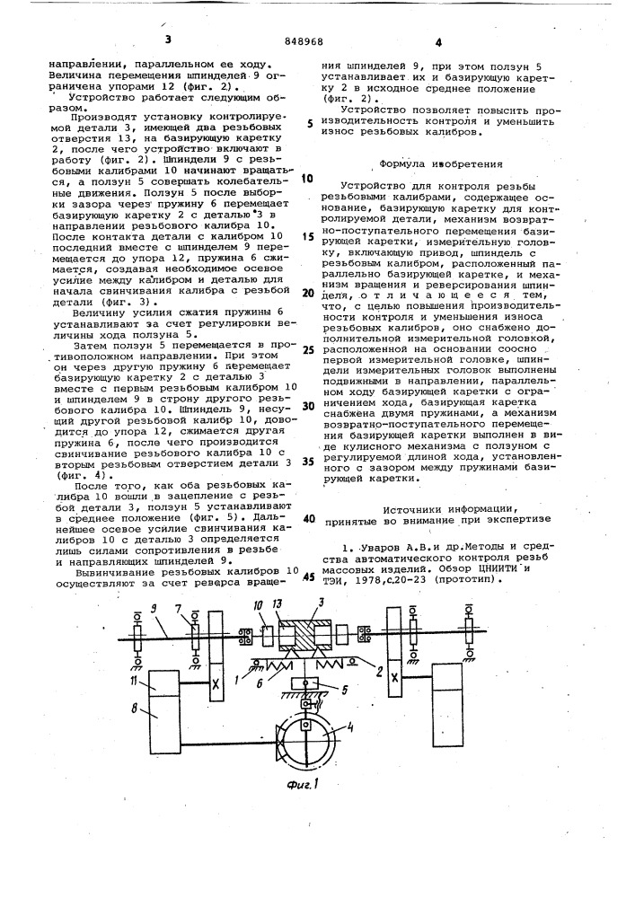 Устройство для контроля резьбырезьбовыми калибрами (патент 848968)