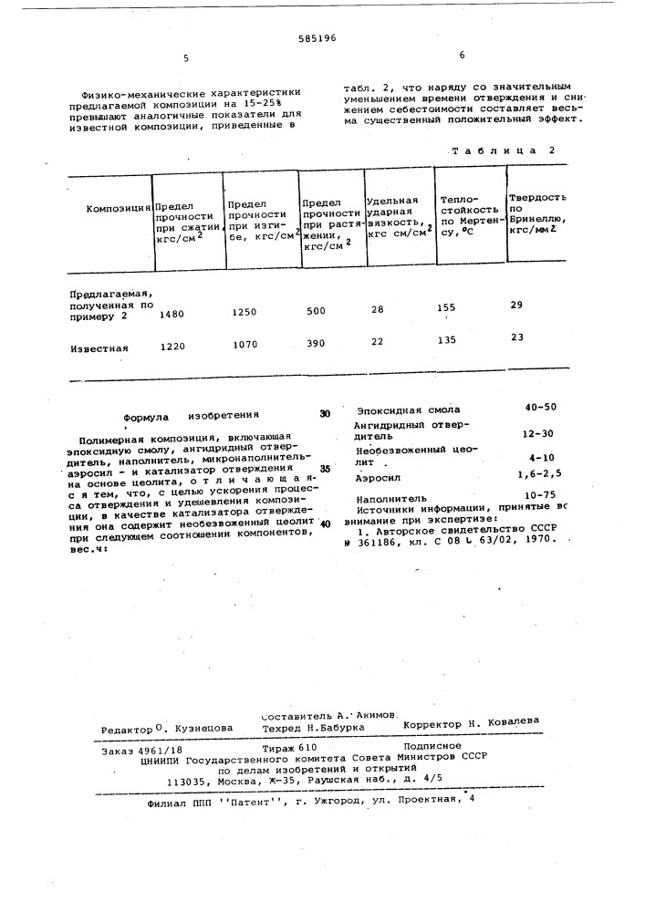 Полимерная композиция (патент 585196)