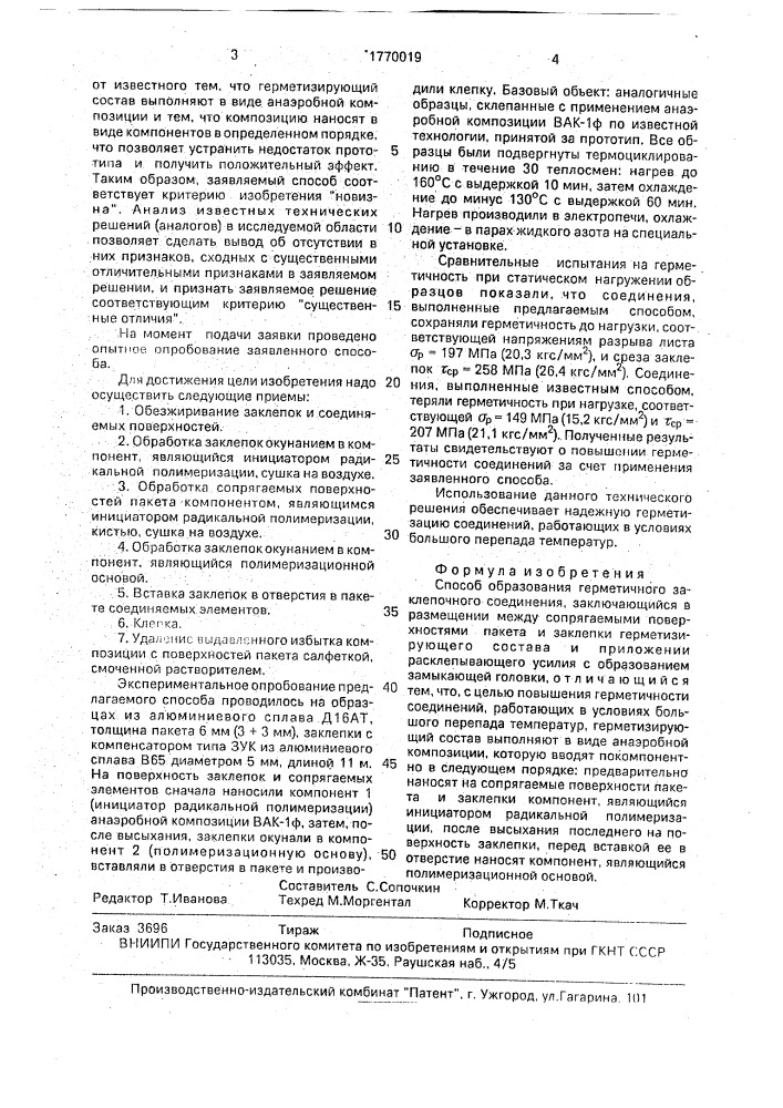 Способ образования герметичного заклепочного соединения (патент 1770019)