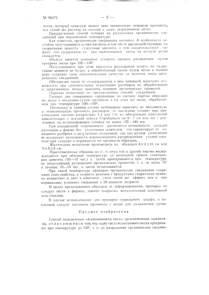 Способ определения загрязненности песка органическими примесями (патент 96472)