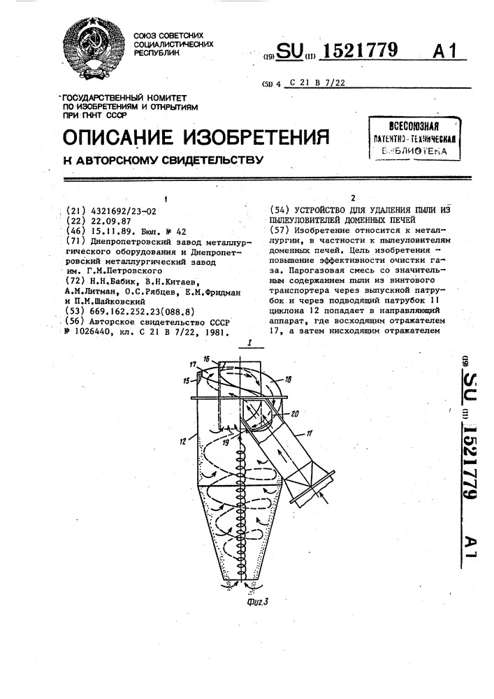 Устройство для удаления пыли из пылеуловителей доменной печи (патент 1521779)