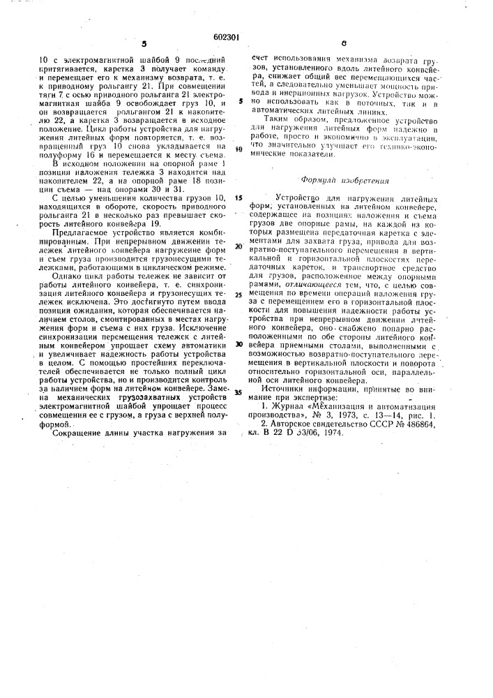 Устройство для нагружения литейных форм (патент 602301)