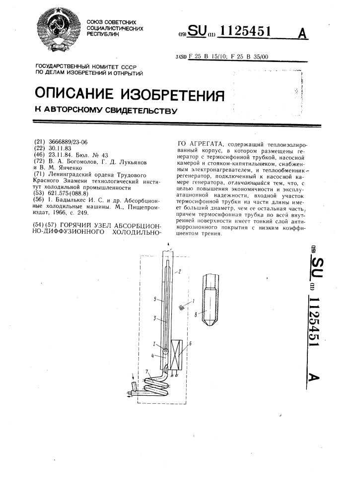 Горячий узел абсорбционно-диффузионного холодильного агрегата (патент 1125451)