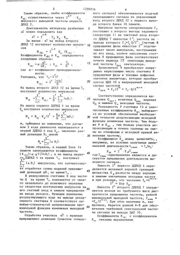 Цифровой синтезатор изменяющейся частоты (патент 1298836)