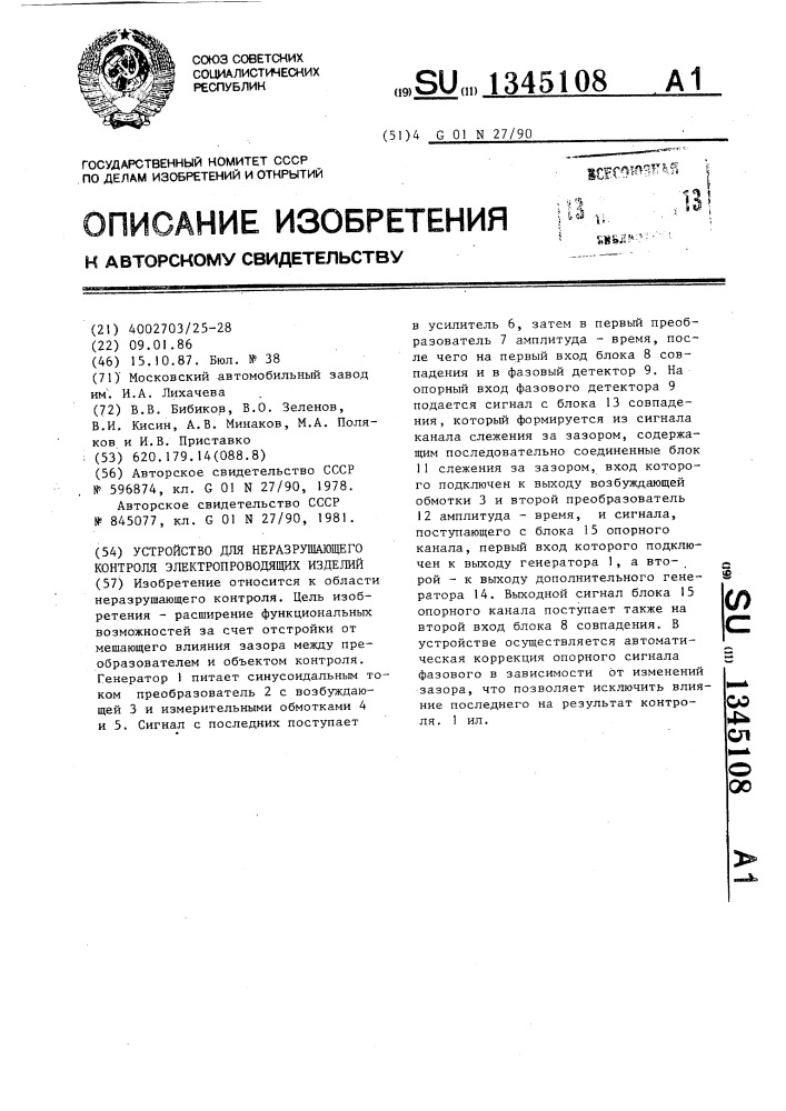 Устройство для неразрушающего контроля электропроводящих изделий (патент 1345108)