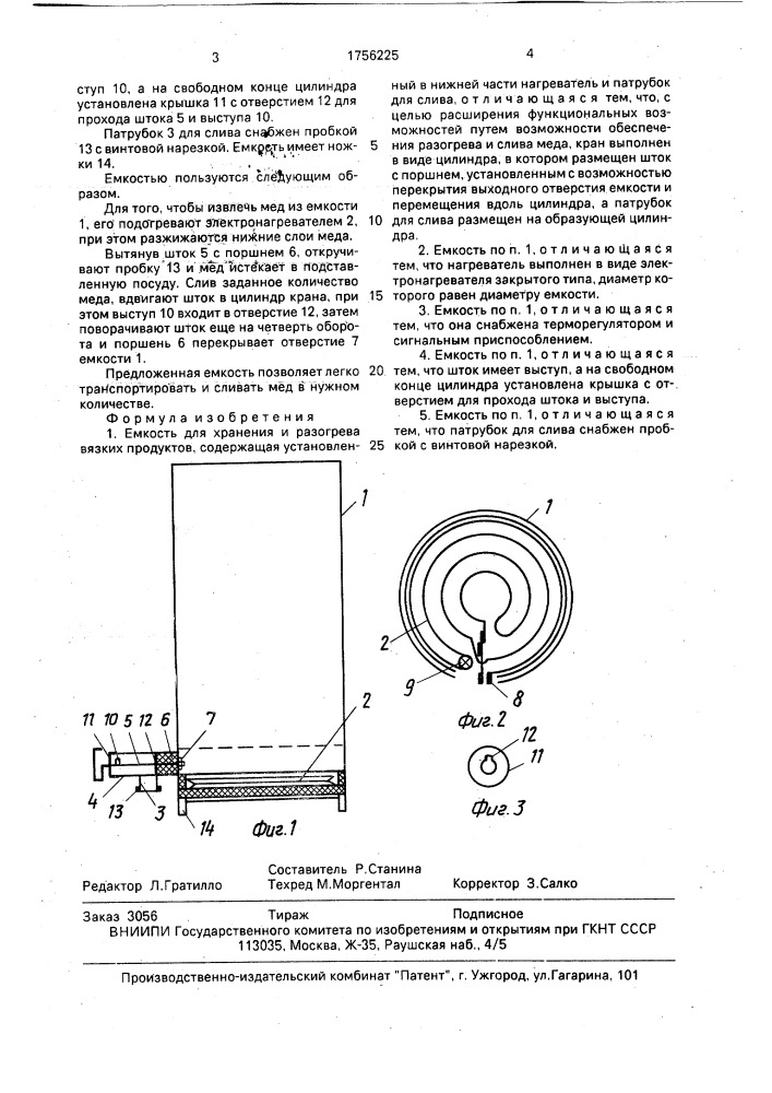 Емкость для хранения и разогрева вязких продуктов (патент 1756225)