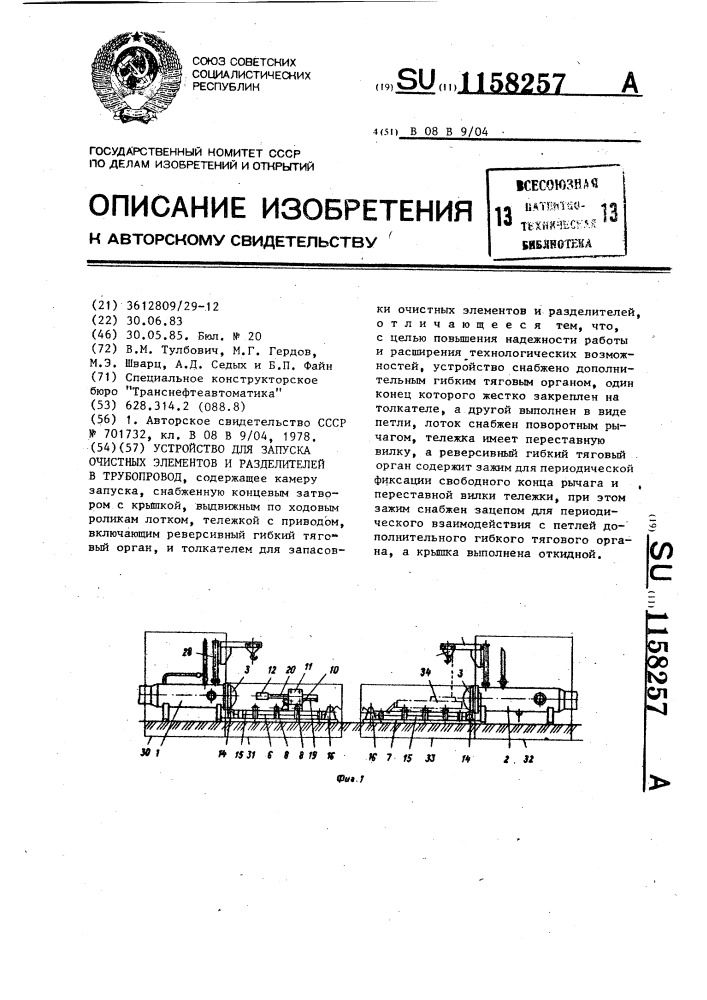 Устройство для запуска очистных элементов и разделителей в трубопровод (патент 1158257)