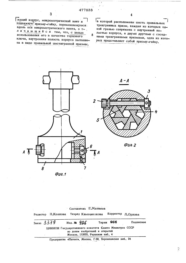 Разводный гаечный ключ (патент 477833)