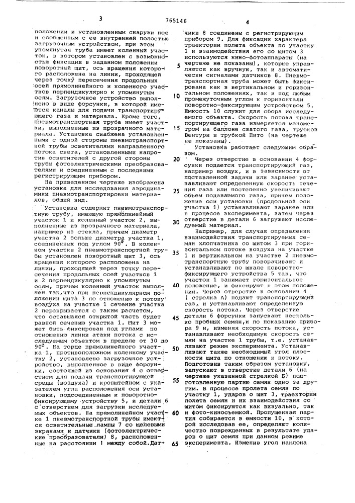 Установка для исследования аэродинамики пневмотранспортировки материалов (патент 765146)